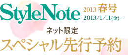 StyleNote 2013春号 2013/1/11(金)～ ネット限定 スペシャル先行予約