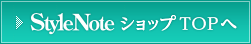 StyleNote �V���b�vTOP��